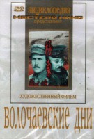 DVD художественный фильм "Волочаевские дни" - fgospostavki.ru - Новочеркасск