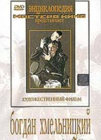 DVD Художественный фильм "Богдан Хмельницкий" - fgospostavki.ru - Новочеркасск