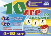 Развивающий игровой комплект "10 игр со звуками К, Г, Х" - fgospostavki.ru - Новочеркасск