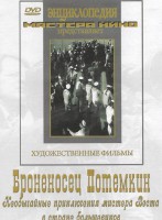 DVD Художественный фильм "Броненосец Потемкин" - fgospostavki.ru - Новочеркасск