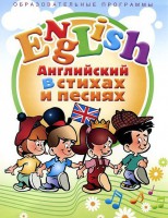 DVD "Английский язык для детей в стихах и песнях" (4-7 лет) - fgospostavki.ru - Новочеркасск