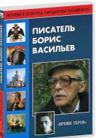 DVD "Писатель Борис Васильев" - fgospostavki.ru - Новочеркасск