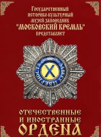 DVD "Отечественные и иностранные ордена" (из коллекций музеев Московского Кремля) - fgospostavki.ru - Новочеркасск