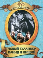 DVD "Принц и нищий, Новый Гулливер" - fgospostavki.ru - Новочеркасск