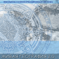 Живая География 2.0. Цифровые контурные карты (Для работы необходима ГИС-оболочка) - fgospostavki.ru - Новочеркасск