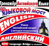 CD-ROM "Тренажер английского языка. Языковой мост" - fgospostavki.ru - Новочеркасск