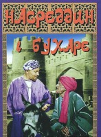 DVD "Насреддин в Бухаре" - fgospostavki.ru - Новочеркасск