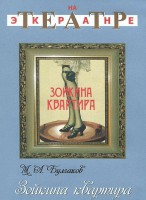 DVD "Зойкина квартира" - fgospostavki.ru - Новочеркасск