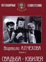 DVD "Водевили Чехова. Выпуск 2. Свадьба / Юбилей" - fgospostavki.ru - Новочеркасск
