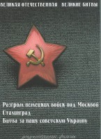 DVD "Великая Отечественная. Великие битвы" - fgospostavki.ru - Новочеркасск