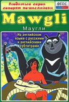 DVD "Любимые герои говорят по-английски. Маугли" - fgospostavki.ru - Новочеркасск