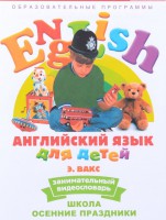 DVD Английский для детей 4-7 лет. "Занимательный видеословарь. Часть 5 «Школа. Осенние праздники»" - fgospostavki.ru - Новочеркасск