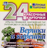 Игровые карточки "Вершки и корешки" - fgospostavki.ru - Новочеркасск