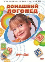 DVD "Домашний логопед" - fgospostavki.ru - Новочеркасск