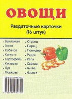 Раздаточные карточки "Овощи" - fgospostavki.ru - Новочеркасск