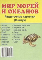Раздаточные карточки "Мир морей и океанов" - fgospostavki.ru - Новочеркасск