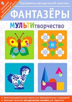 Фантазеры. МУЛЬТИтворчество. Программно-методический комплекс - fgospostavki.ru - Новочеркасск
