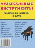 Раздаточные карточки "Музыкальные инструменты" - fgospostavki.ru - Новочеркасск