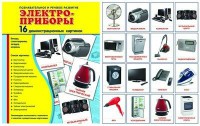 Демонстрационные карточки "Электроприборы" - fgospostavki.ru - Новочеркасск
