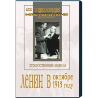 DVD художественный фильм "Ленин в октябре. Ленин в1918 году" - fgospostavki.ru - Новочеркасск