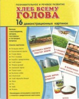 Демонстрационные карточки "Хлеб всему голова" - fgospostavki.ru - Новочеркасск