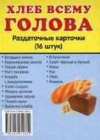 Раздаточные карточки "Хлеб всему голова" - fgospostavki.ru - Новочеркасск