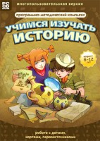Учимся изучать историю: работа с датами, картами, первоисточниками. Программно-методический комплекс - fgospostavki.ru - Новочеркасск