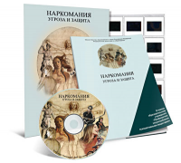 Электронное наглядное пособие «Наркомания. Угроза и защита» - fgospostavki.ru - Новочеркасск