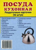 Раздаточные карточки "Посуда кухонная" - fgospostavki.ru - Новочеркасск