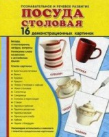 Демонстрационные карточки "Посуда столовая" - fgospostavki.ru - Новочеркасск