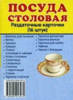 Раздаточные карточки "Посуда столовая" - fgospostavki.ru - Новочеркасск