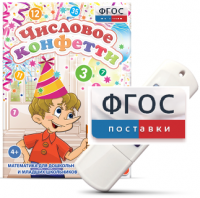 Игры по математике для дошкольников и младших школьников "Числовое конфетти" на usb-носителе - fgospostavki.ru - Новочеркасск