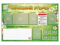 Стенд-уголок магнитно-маркерный "Классный уголок" - fgospostavki.ru - Новочеркасск