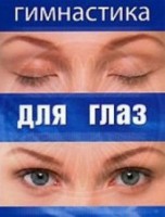 DVD "Гимнастика для глаз" - fgospostavki.ru - Новочеркасск