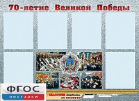 Стенд информационный эдустенд "70-летие Победы" (80*110, 6 карманов) - fgospostavki.ru - Новочеркасск