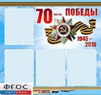 Стенд информационный эдустенд "70-летие Победы" (80*75, 4 кармана) - fgospostavki.ru - Новочеркасск