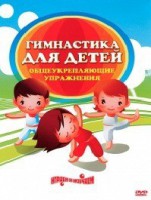 DVD "Гимнастика для детей. Общеукрепляющие упражнения" - fgospostavki.ru - Новочеркасск