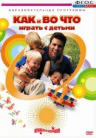 DVD "Как и во что играть с детьми" - fgospostavki.ru - Новочеркасск