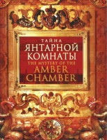 DVD "Тайна Янтарной комнаты" - fgospostavki.ru - Новочеркасск