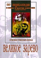 DVD художественный фильм "Великое зарево" - fgospostavki.ru - Новочеркасск