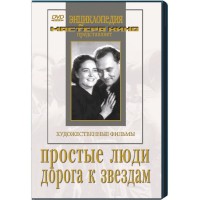 DVD художественный фильм "Простые люди. Дорога к звездам" - fgospostavki.ru - Новочеркасск