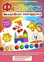 Фантазеры. Волшебный конструктор. Программно-методический комплекс - fgospostavki.ru - Новочеркасск