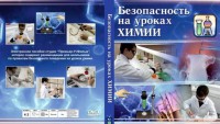 DVD "Безопасность на уроках химии" - fgospostavki.ru - Новочеркасск