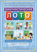 Диагностическое лото. Социально-личностное развитие младшего школьника. Программно-методический комплекс - fgospostavki.ru - Новочеркасск
