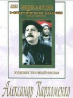 DVD Художественный фильм "Александр Пархоменко" - fgospostavki.ru - Новочеркасск