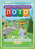 Диагностическое лото. Формирование основ безопасности у детей. Программно-методический комплекс - fgospostavki.ru - Новочеркасск