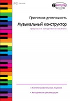 Проектная деятельность. Музыкальный конструктор. Программно-методический комплекс - fgospostavki.ru - Новочеркасск