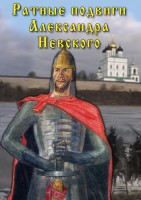 DVD "Ратные подвиги Александра Невского" - fgospostavki.ru - Новочеркасск