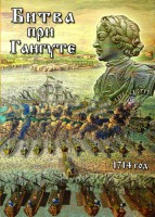DVD "Битва при Гангуте" - fgospostavki.ru - Новочеркасск