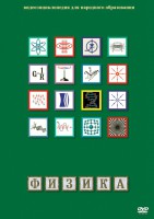 DVD "Физика (Лабораторные работы)" - fgospostavki.ru - Новочеркасск